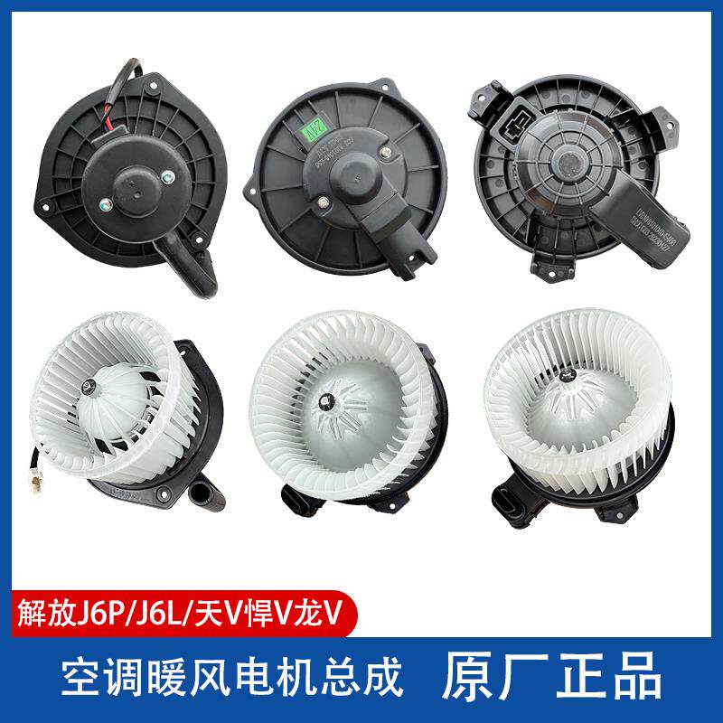 解放J6P原厂暖风电机J6L空调鼓风机J6F虎VH天V悍V龙V暖风机马达