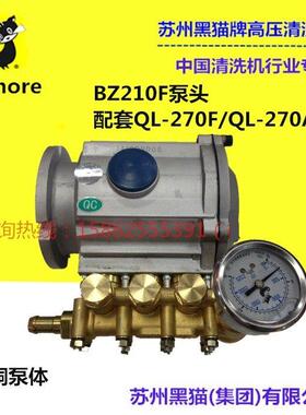 黑猫（Himore)QL-270F/QL-270A高压全铜洗车机泵头总成配件BZ210F