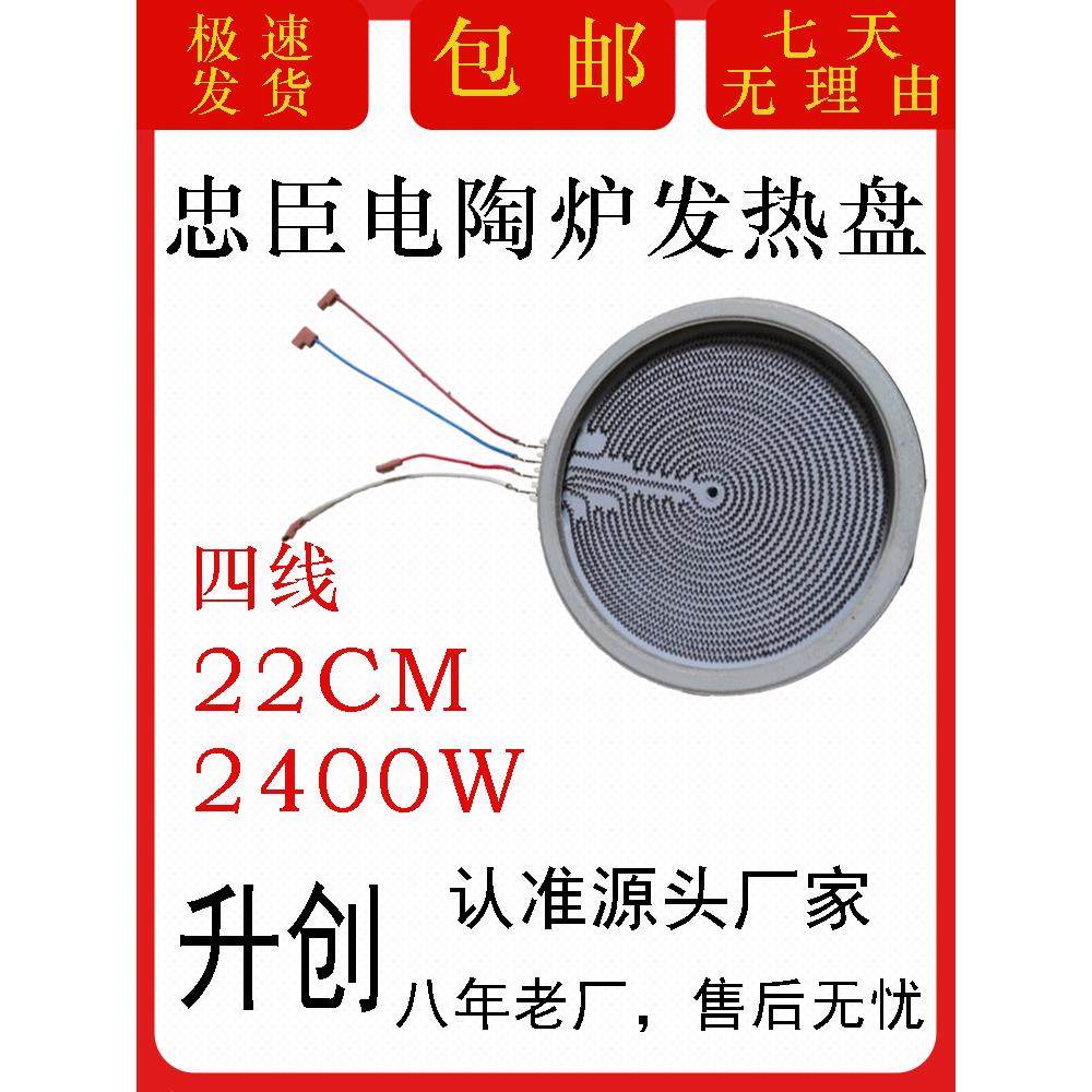 忠臣电陶炉光波炉发热盘22cm2400w电陶炉炉芯4线全新正品
