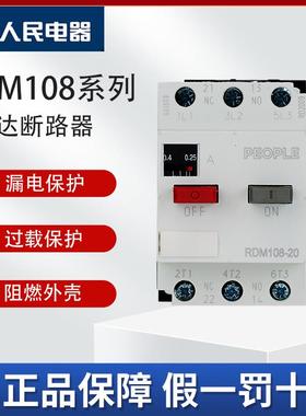 人民电器RDM108马达保护断路器可调热过载电动机保护1-32A