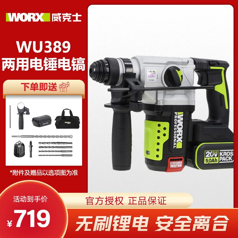 威克士WU389充电电捶无刷锂电两用电锤电镐大功率工业级电动工具