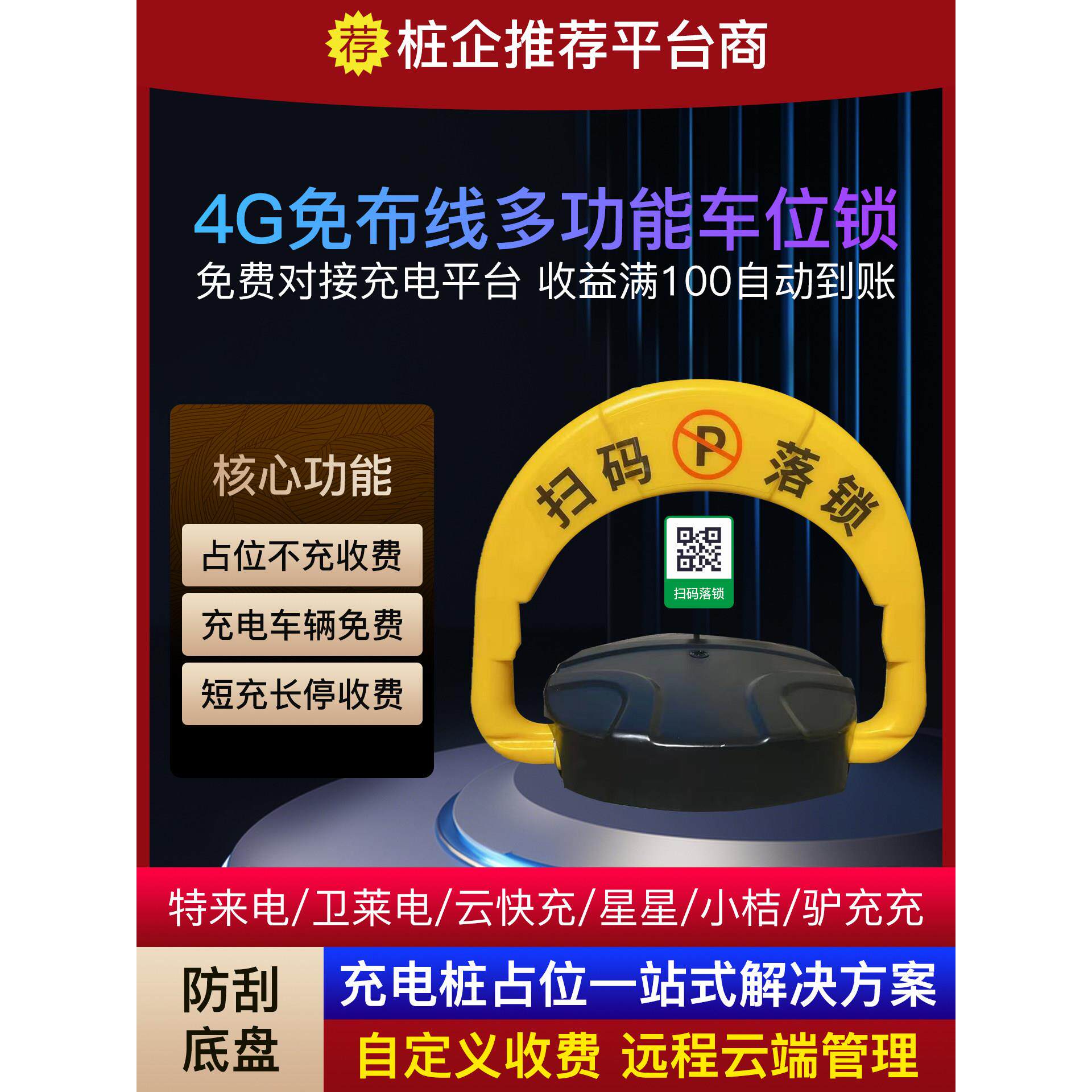 新能源充电桩联动扫码车位计时收费地锁防占位共享停车智能车位锁