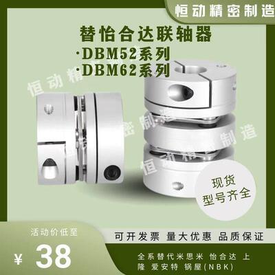 替怡合达联轴器DBM52 DBM62-D19 D25 27 34 39 40 44 56 64