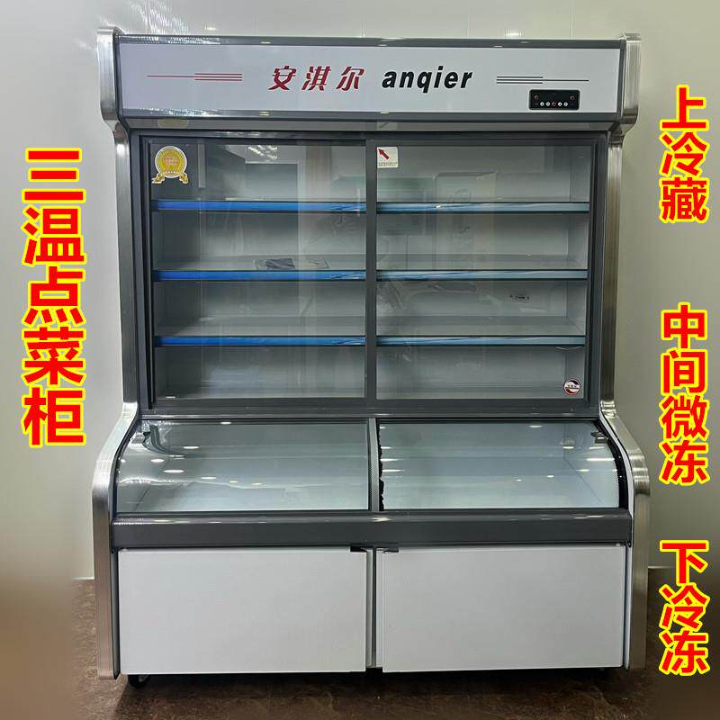 安淇尔三温点菜柜麻辣烧烤烫展示柜双温冷藏冷冻柜蔬菜保鲜柜冰柜