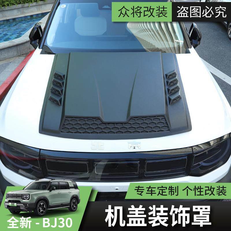 2024款全新北京BJ30e汽车改装机盖罩引擎盖装饰贴套装配件机甲罩