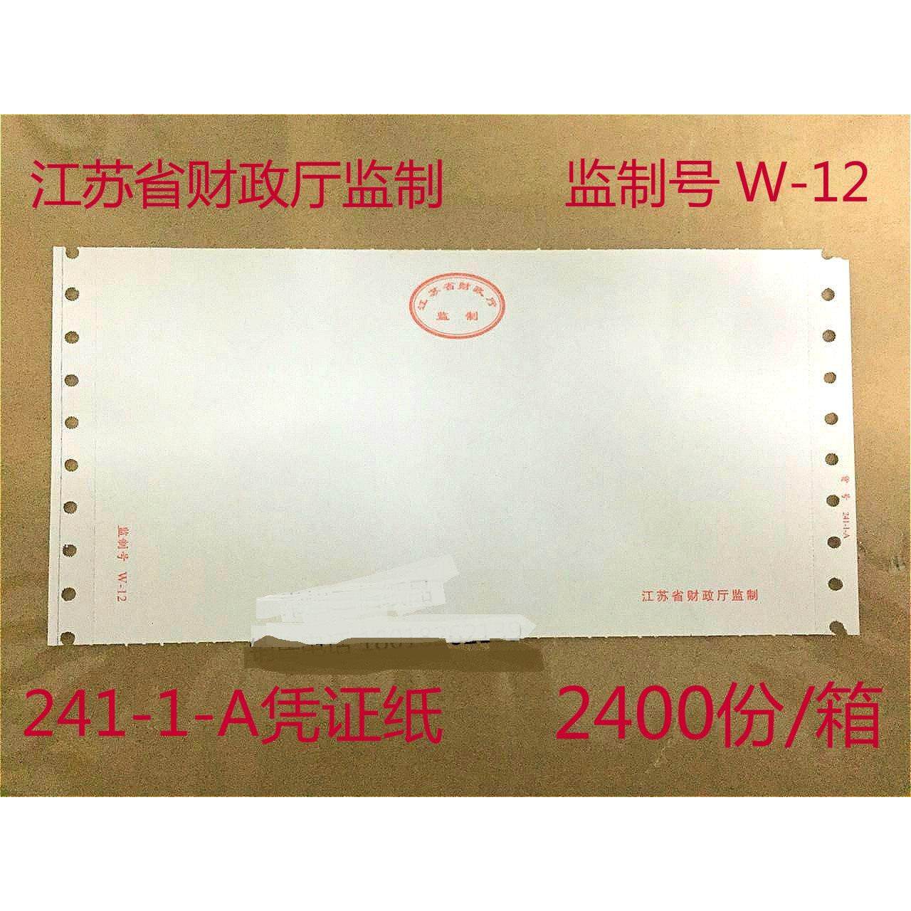江苏省监制记帐凭证影印纸241-1-A空白电脑打印凭证纸监制号W-12