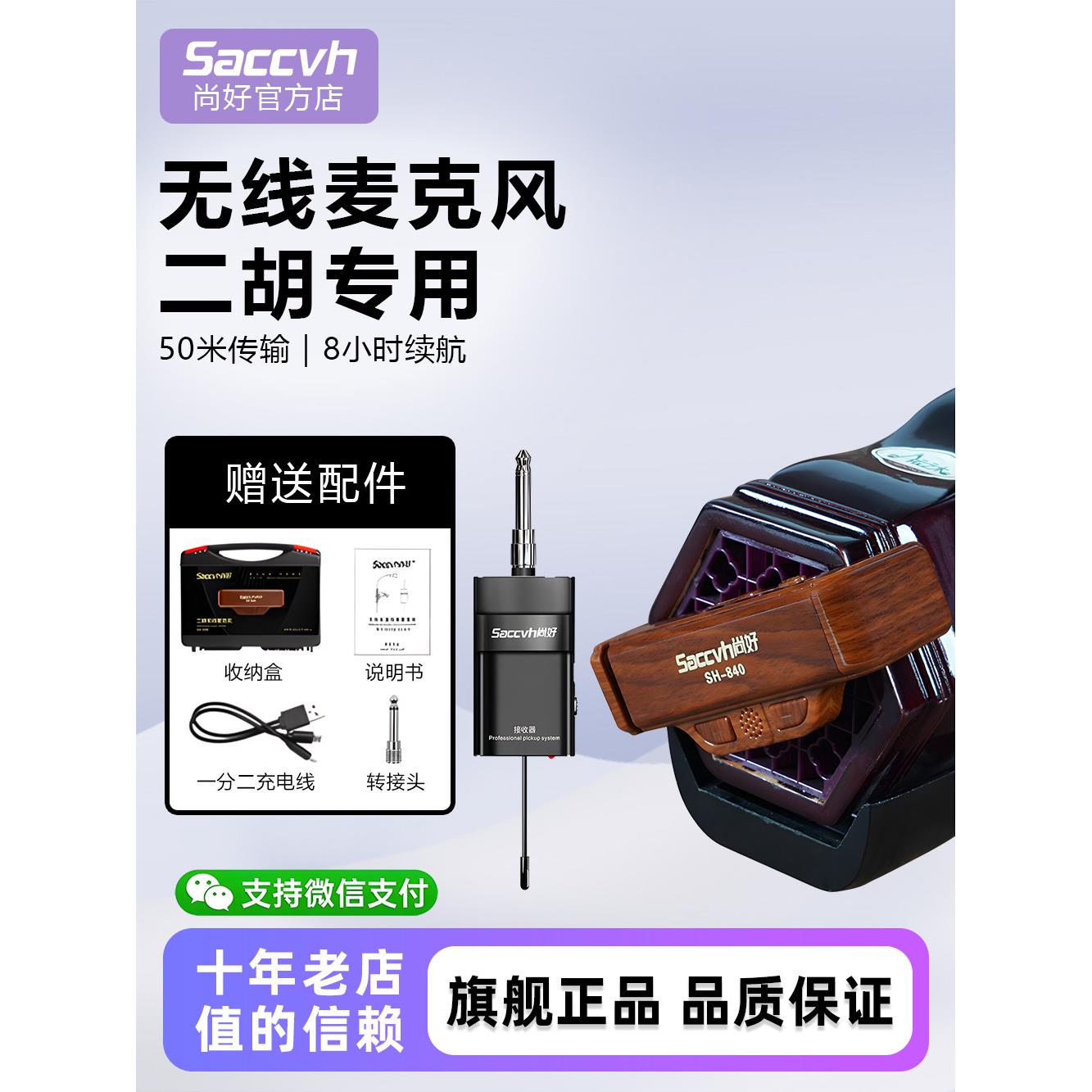上海好Sh840二胡无线拾音器专用性能级麦克风录音放大拾音器