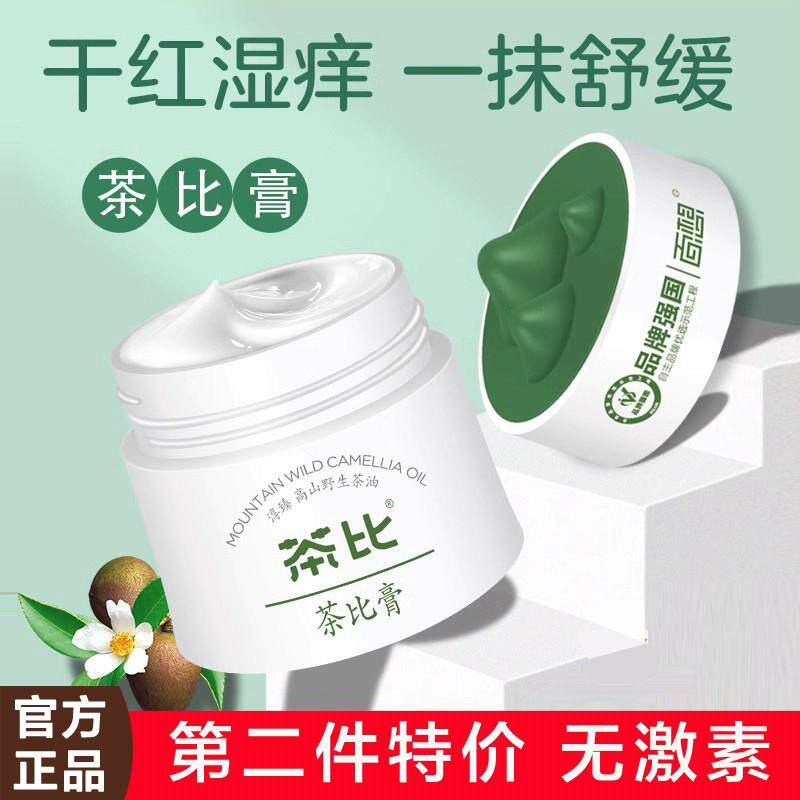 百想茶比膏新生婴儿保湿霜儿童热疹湿痒膏红屁屁宝宝止痒膏呵护霜