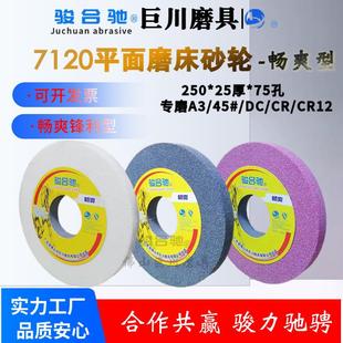 骏合驰砂轮7120平面磨床250 75孔棕白铬刚玉碳化硅模具精密