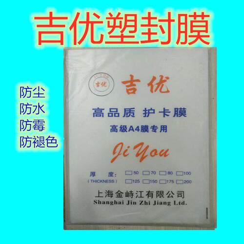 顺丰快递A4过胶膜塑封膜吉优A4塑封膜A410丝塑封膜A4过塑膜护卡膜
