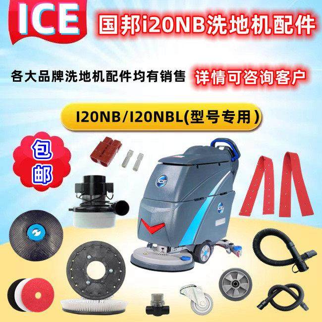 国邦ICEi20NB手推式洗地机配件吸水胶条百洁垫刷盘马达电机充电器,生活电器,洗地机配件/耗材,淘宝优惠券,粉丝福利购,淘宝优惠卷