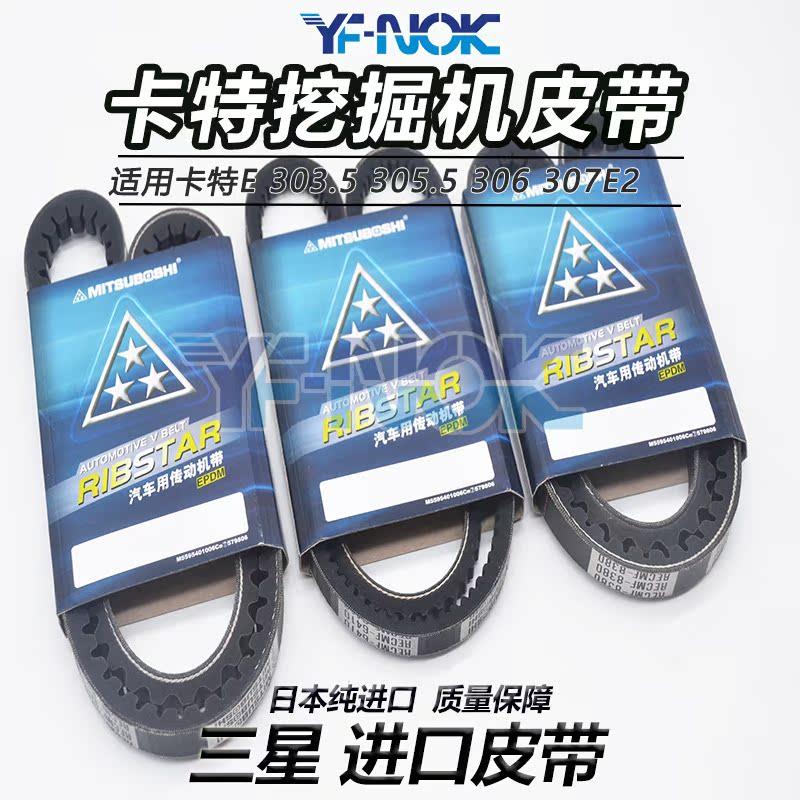 挖掘机配件卡特E303.5/305.5/306/307E2发动机进口空调风扇叶皮带