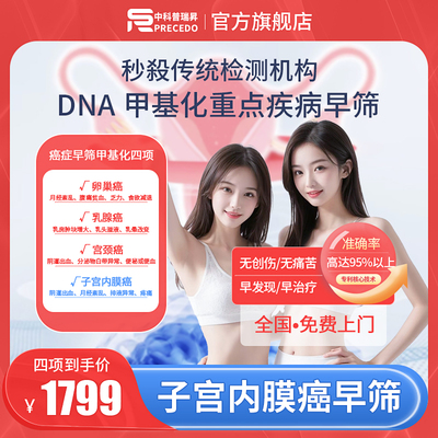 乳腺宫颈卵巢子宫内膜癌早筛