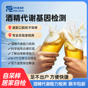喝啤白紅酒量代謝能力檢測(cè)飲酒風(fēng)險(xiǎn)檢測(cè)酒精代謝基因檢測(cè)喝酒檢測(cè)