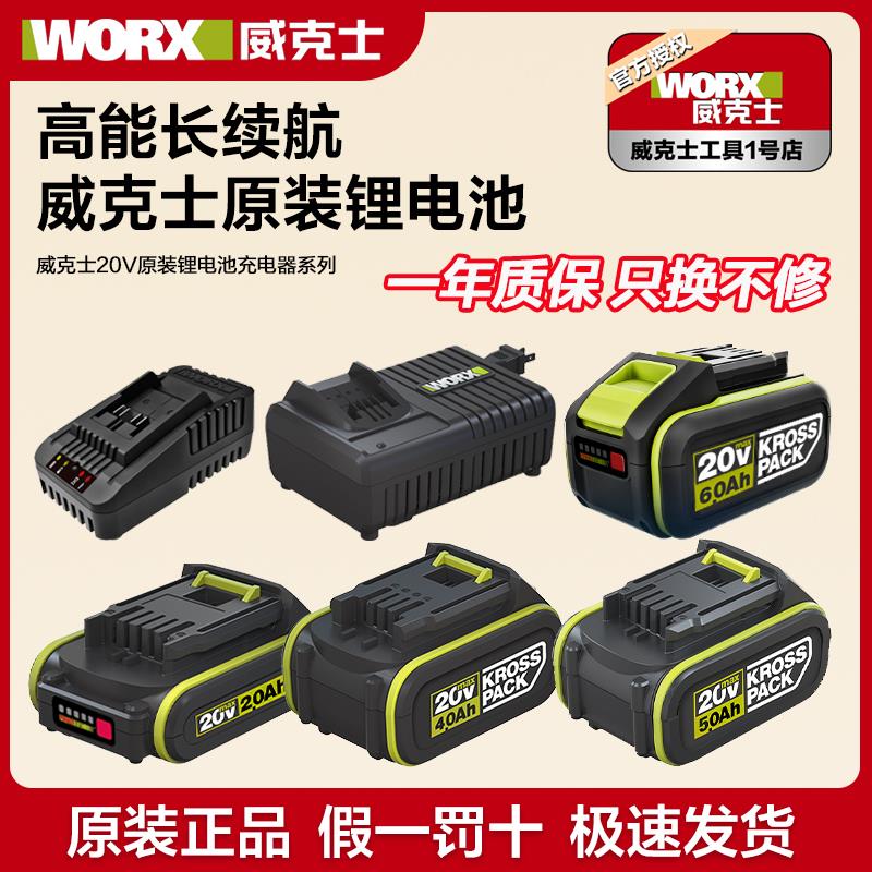 威克士20V原装锂电池4.0/5.0/6.0充电器电锯扳手电筒锤电钻WA3054