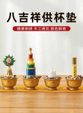 藏式八吉祥供水杯绣花垫子家用供佛贡杯垫八供养配件供桌布防滑垫