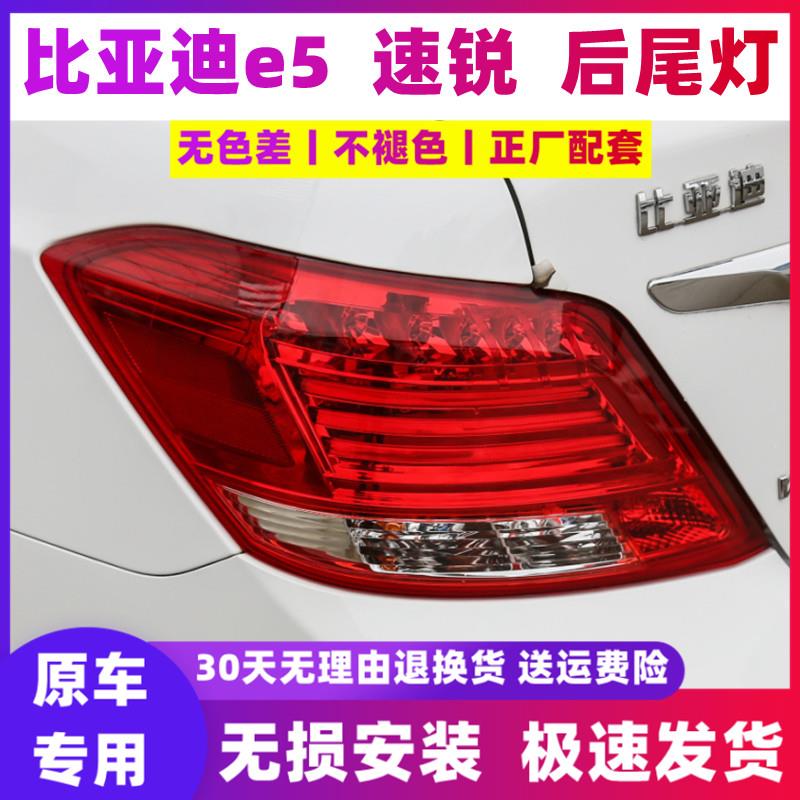 适用于BYD比亚迪 速锐 e5后尾灯总成左右后大灯罩刹车转向灯外壳