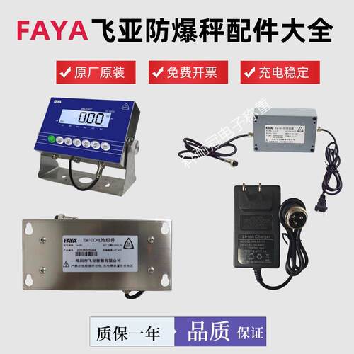 飞亚FAYA本安型防爆电子秤E650电源配件8.4V充电器EX-DC/AC电池组