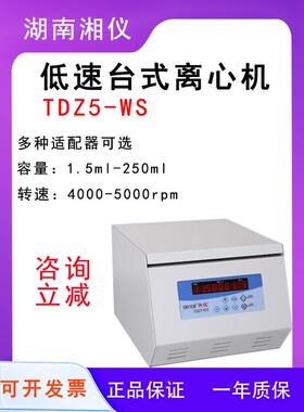 湖南湘仪TDZ5-WS/TDZ4K/L530R低速台式离心机冷冻离心机血液美容