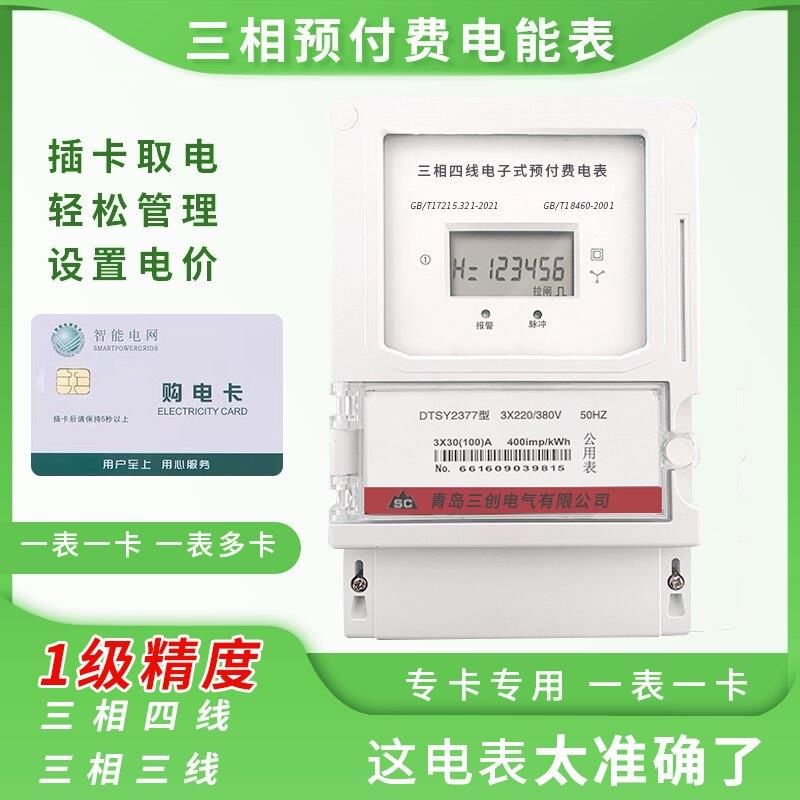 电度表 DTSY2377三相预付费插卡式电能表IC卡商用浇地灌溉三线表