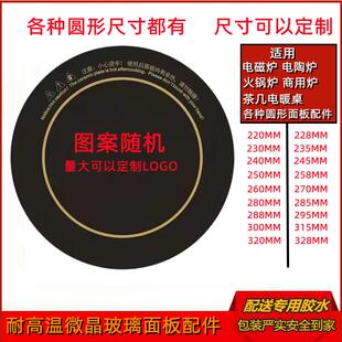 电磁炉黑晶炉光波炉电暖桌各种圆形尺寸面板微晶玻璃配件耐高温