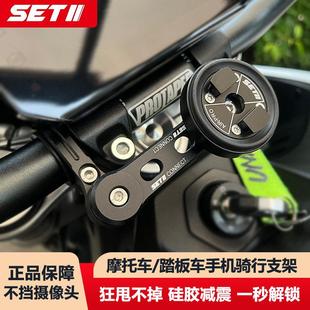 SETII摩托车手机骑行支架跑车街车复古车通用快拆防震减震SP支架