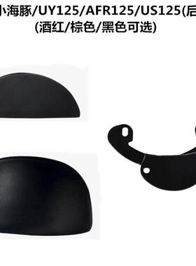 轻骑铃木小海豚QS110T-3后靠背靠垫子UY125/AFR125/US125货架配件