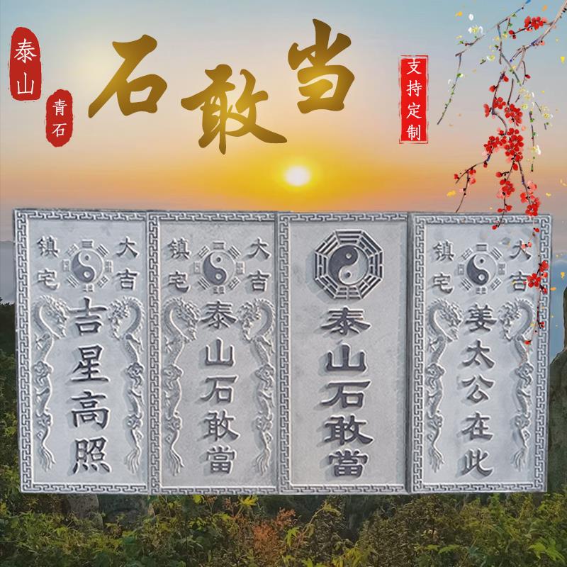青石板刻字泰山石敢当吉星高照石雕天然石头青石原石雕刻支持定制