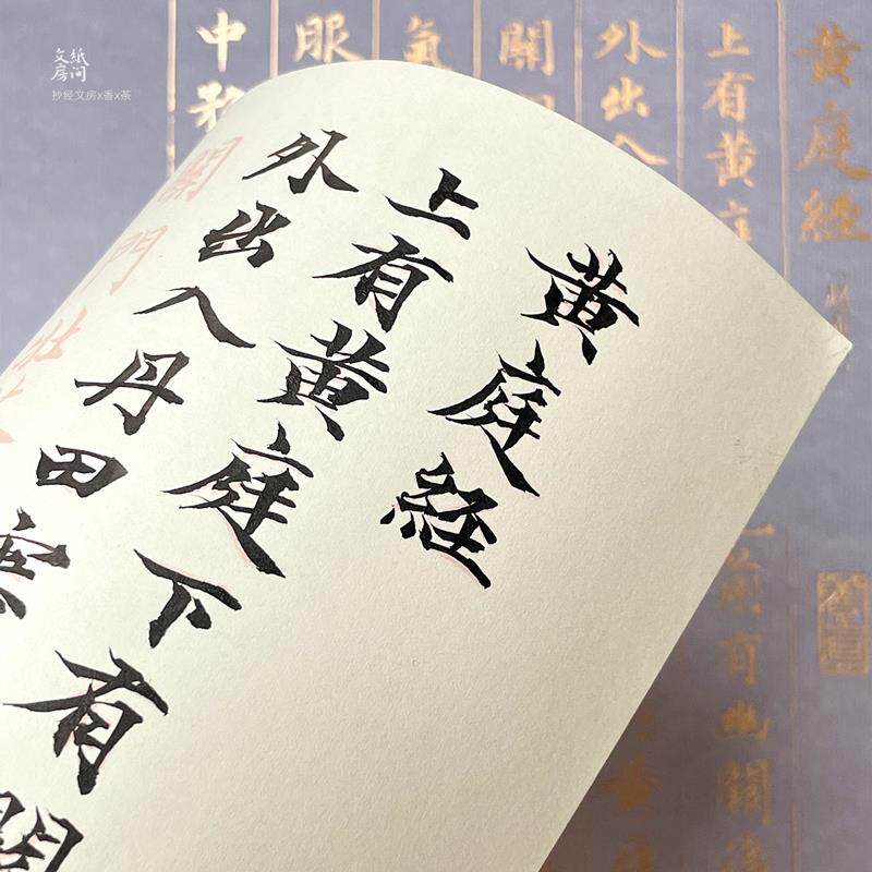 黄庭经 赵孟頫小楷描红新宣纸兼容软笔毛笔小楷练字纸纸间抄经坊