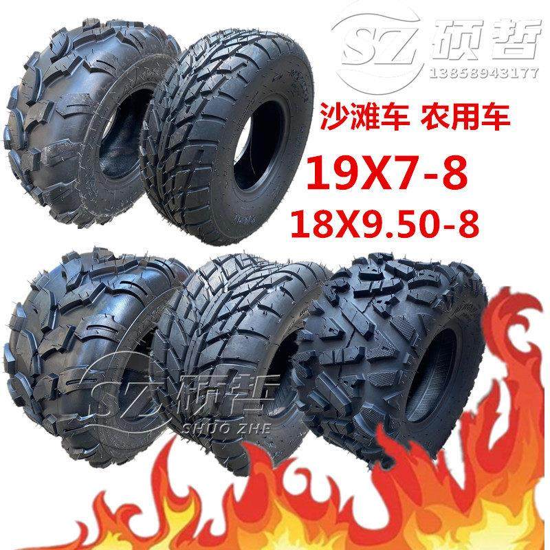 摩托沙滩车配件真空轮胎19X7-8寸18X9.50-8耐磨越野公路轮毂热卖