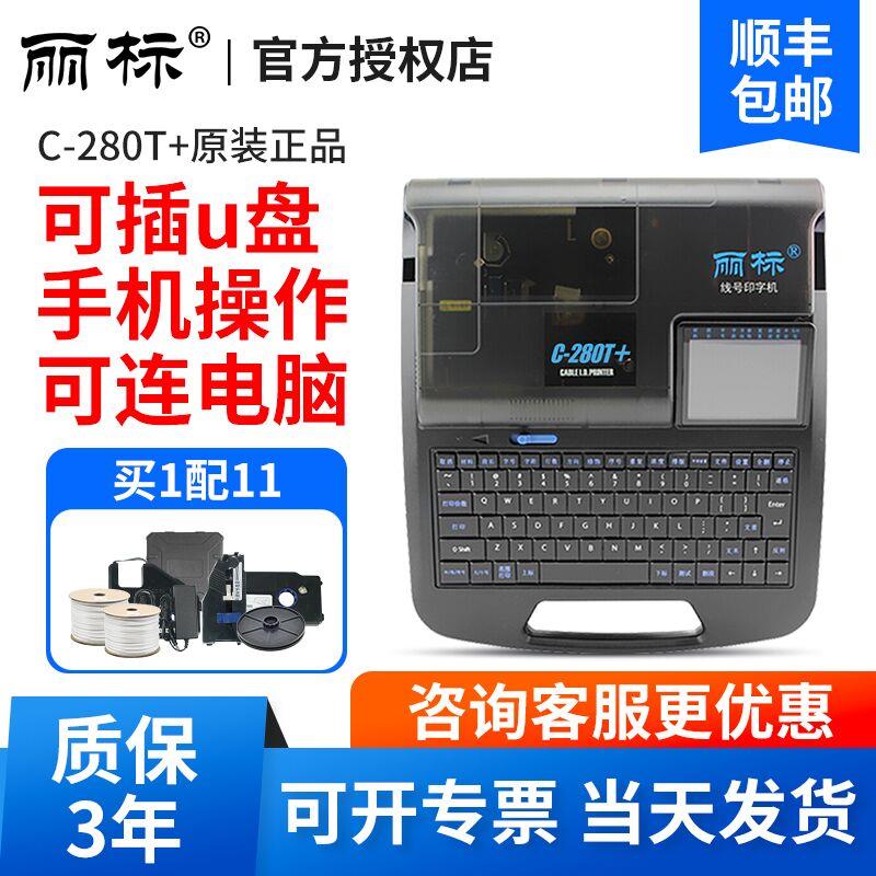 丽标线号机C-280E/280T/C-960T号码管打印机蓝牙套管线号管打印机