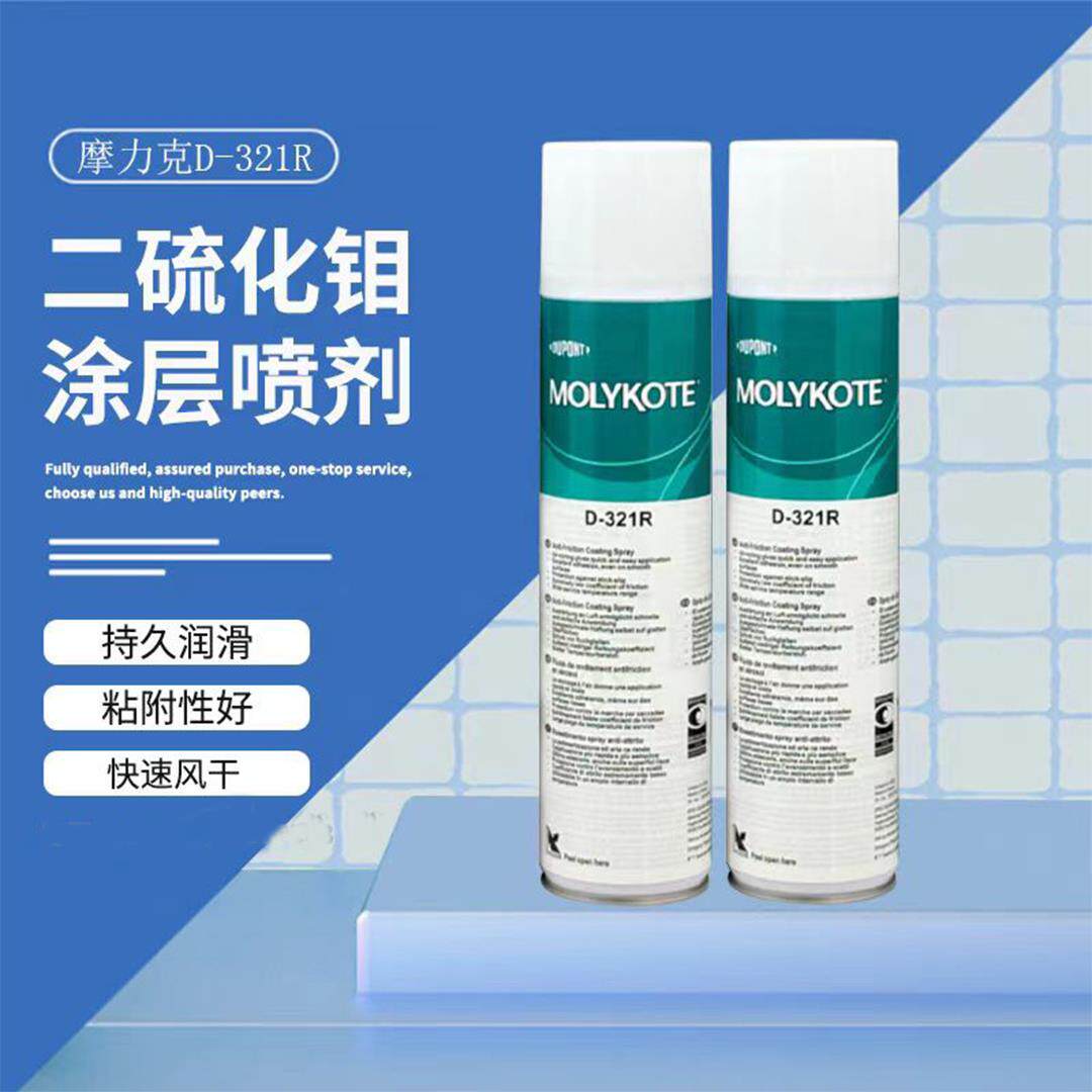 道康宁摩力克D321R快干型二硫化钼喷剂 耐高温特种润滑剂 设备养