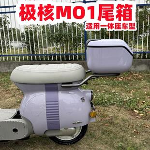 适用极核MO1尾箱极核电动车MO1后备箱MO1后尾架MO1电轻摩改装配件