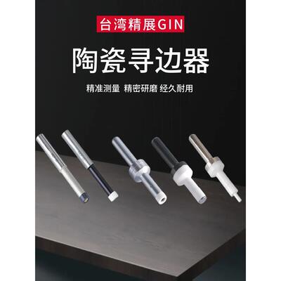 台湾精展GIN陶瓷寻边器55180陶瓷分中棒铣床测量不导磁分中棒TSEP