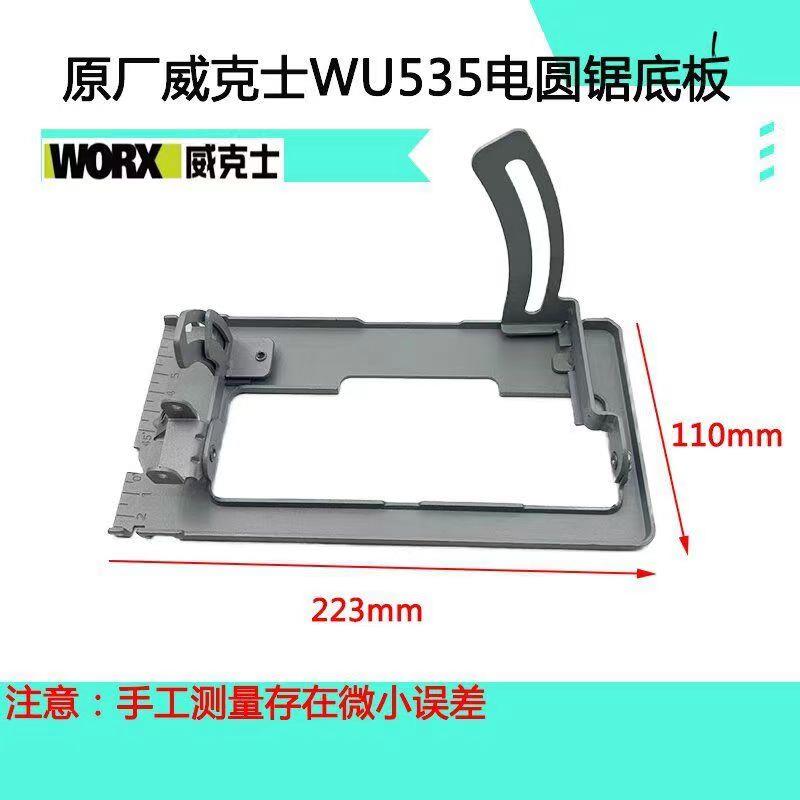 威克士WU535电圆锯5.5寸140mm无刷锂电单手锯原装底板支架WORX图片