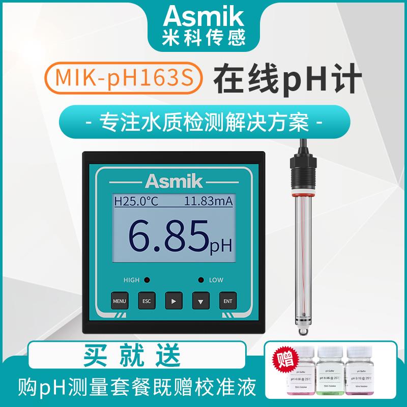 米科线上pH计检测仪控制器MIK163S工业水质ORP电极监视器防爆感测