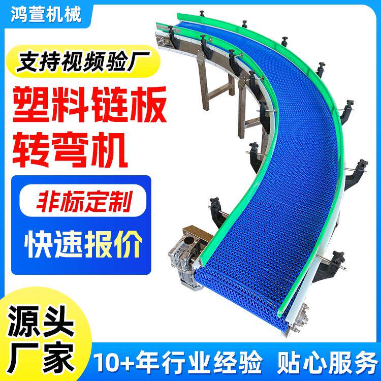 塑料链板转弯机食品传送带90/180度耐高温定制环形柔性链板输送机
