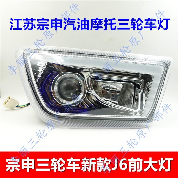 包邮宗申三轮车大灯 J9 J17前车灯总成 新款J6驾驶室篷车配件