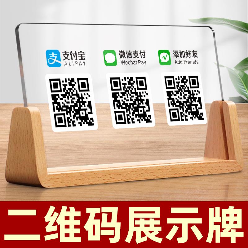 亚克力二维码展示牌摆台商家微信支付宝收付款码立牌定制木座收银