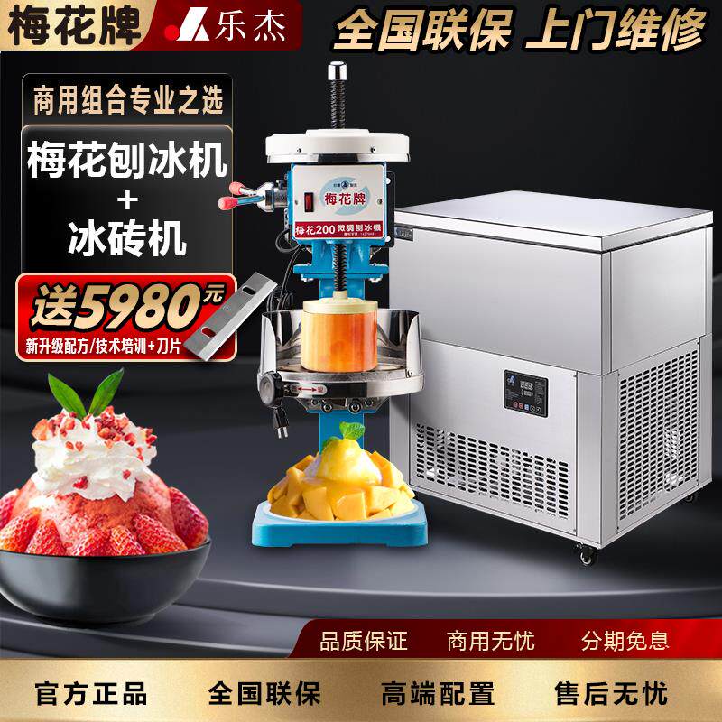 进口梅花牌200 乐杰雪花冰机绵绵冰机专业商用级刨冰机制冰机套装