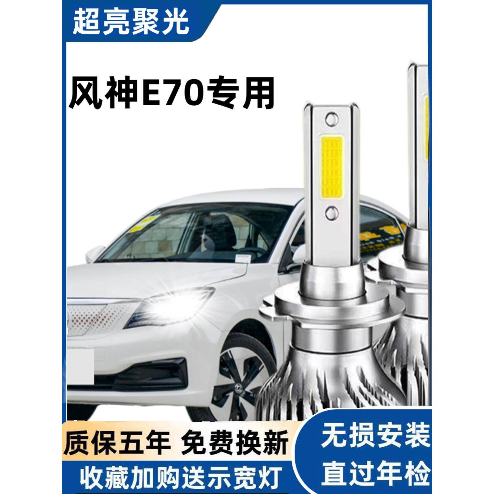 18-22风神E70改装Led大灯远光灯汽车灯雾灯东风汽车专用灯泡