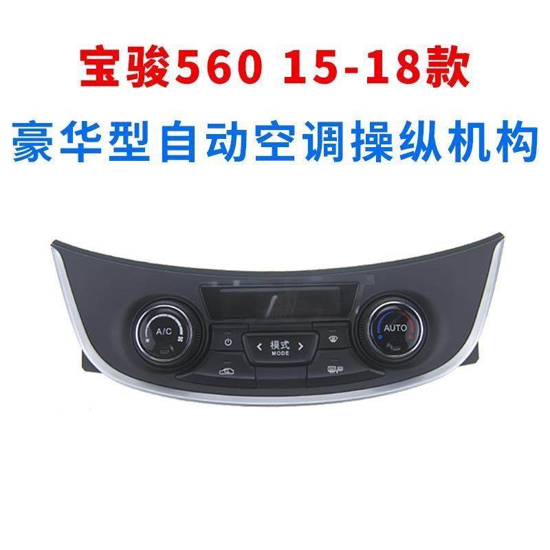 宝骏730 560空调控制面板 空调温度AC按钮旋钮开关空调控制器