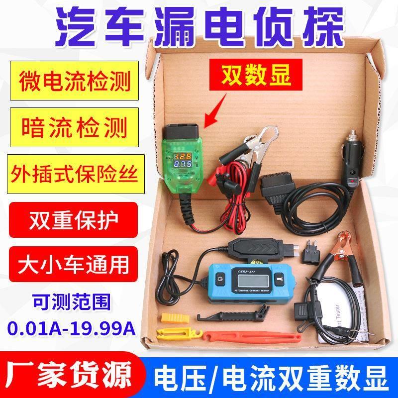 数显款台湾漏电侦探汽车漏电检测仪暗电流检测仪电瓶跑电测试仪