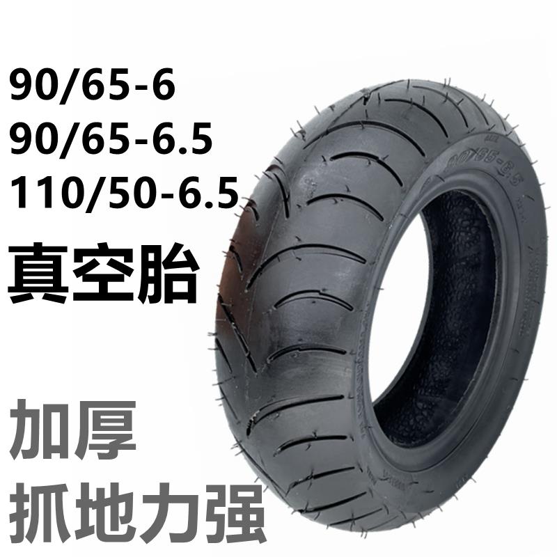 电动车外胎90/65-6真空胎11寸内外胎电动滑板车90/65-6.5充气轮胎