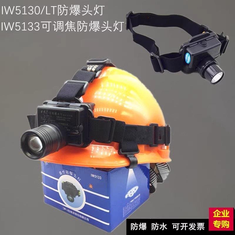 IW5130A/LT强光防爆头灯LED充电远射防水5133变焦消防矿灯可充电