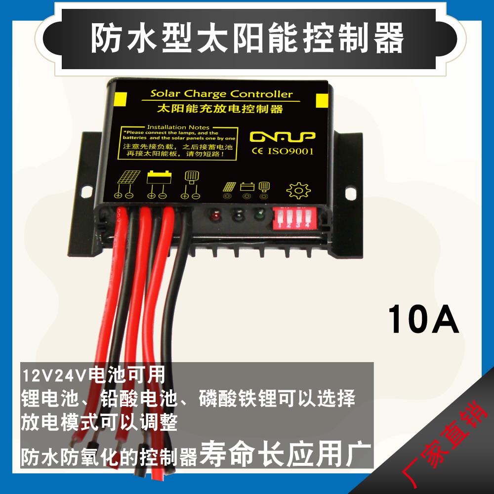 防水平压12V24V10A太阳能控制器铅酸锂电池路灯监控光控MPPT通用
