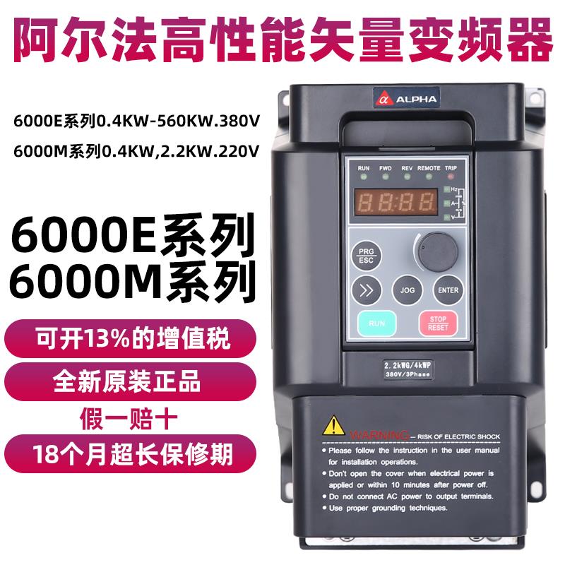 阿尔法变频器ALPHA6000E0.75KW1.5KW2.2KW4KW三相变频器