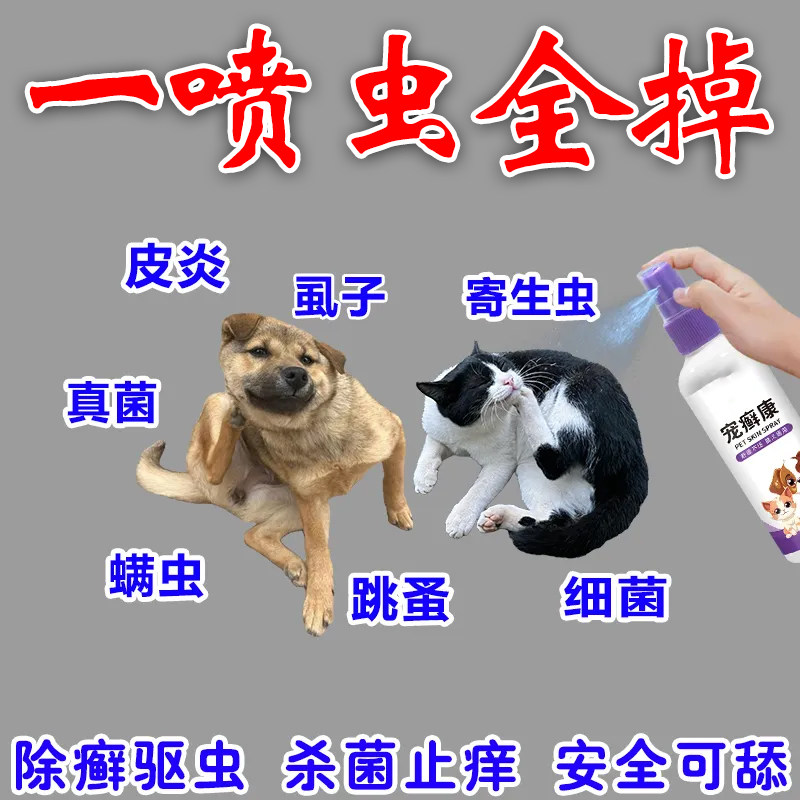宠癣康宠物体外专用驱虫喷雾猫咪狗狗驱虫止痒掉毛不怕舔猫癣喷雾