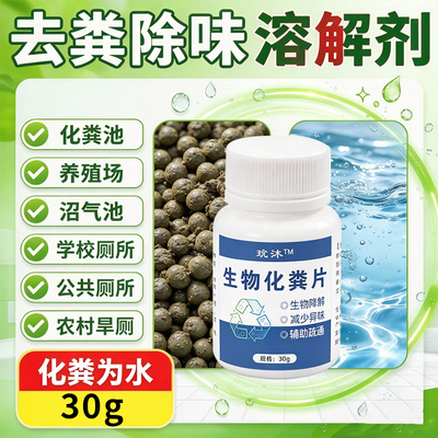 粪便溶解片生物化粪片下水道旱厕化堵塞除菌除臭生物管道疏通剂