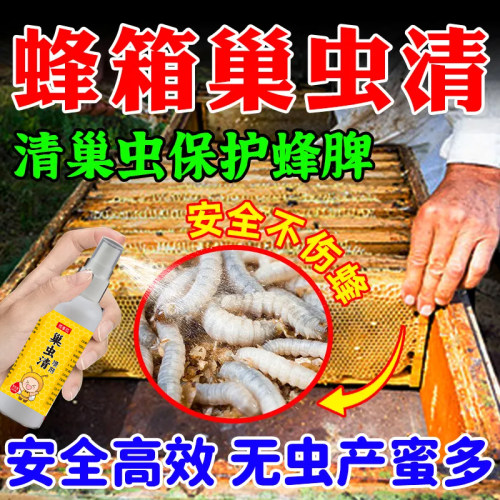 虫清产蜜快】蜜蜂巢虫药防棉虫喷剂蜂箱巢虫中蜂白头蛹棉虫专用药